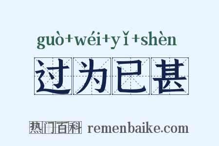 过为已甚是什么意思的图片